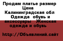 Продам платье размер 46-48 › Цена ­ 1 000 - Калининградская обл. Одежда, обувь и аксессуары » Женская одежда и обувь   